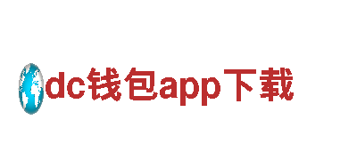 探秘dc钱包app下载，畅享独特观光体验